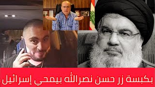إتِصـال بالسيّد نصرُ الـلَه فـي جهنّـم ليكبس الزر الذي حذّرنا مِنه وئـام وهـاب 😁