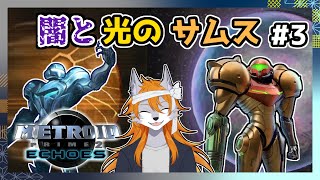 【メトロイドプライム2】4に向けてプライムシリーズ復習PRIME2編#3【metroid】