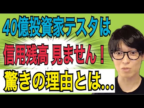 【40億投資家テスタ】僕は信用残高を見ないです。信用で長期もあります。