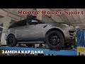 Замена карданного вала Range Rover Sports. Замена кардана