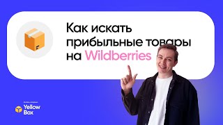 Авторская стратегия поиска товара на Wildberries. Как искать прибыльные товары на Wildberries