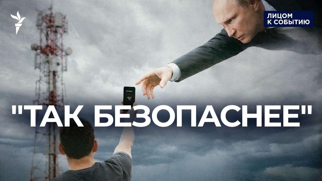 Власть сможет полностью отключать связь