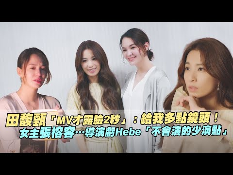 田馥甄「MV才露臉2秒」：給我多點鏡頭！ 女主張榕容…導演虧Hebe「不會演的少演點」