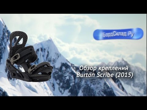 Обзор креплений Burton Scribe 2015 Обзор креплений Burton Scribe 2015