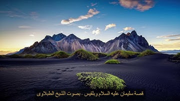 سورة النمل-قصة سليمان عليه السلام وبلقيس- الشيخ الطبلاوى