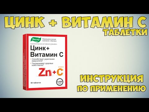 Цинк + витамин С таблетки инструкция по применению препарата: Показания, как применять, обзор