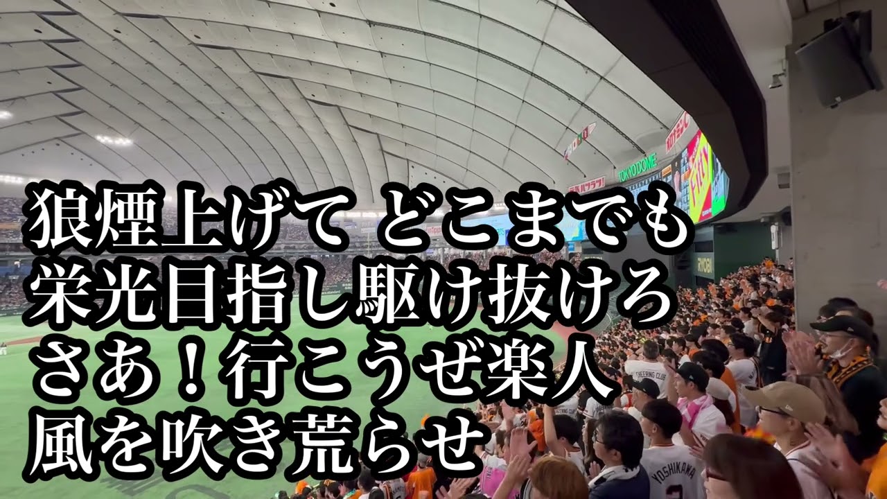 2025新曲】巨人 若林楽人 応援歌 2025/08/05 ヤクルト戦 読売 