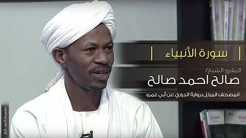 سورة الأنبياء  الشيخ صالح احمد صالح المصحف المرتل رواية الدوري عن ابي عمرو