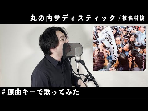 【男性が原曲キーで歌う】丸の内サディスティック / 椎名林檎