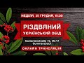 Рождественский вечер