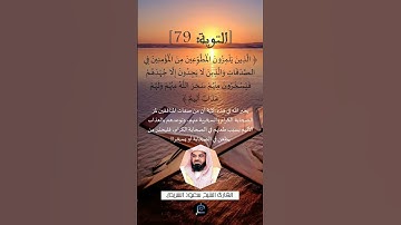 الآية 79 من سورة  التوبة ...القارئ الشيخ  سعود الشريم