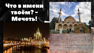 Версия названия столицы - мечеть?