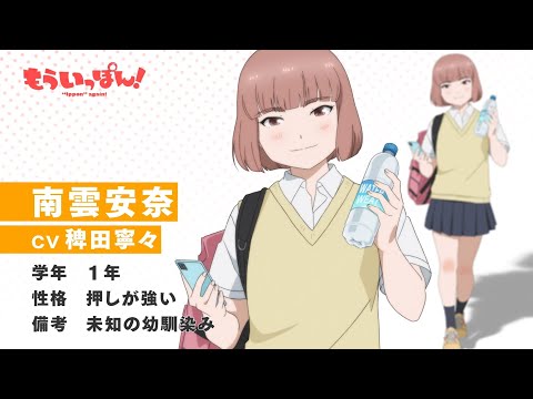 TVアニメ「もういっぽん！」南雲安奈（CV.稗田寧々）キャラクターPV ｜2023年1月8日から放送開始