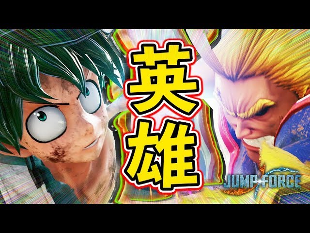 【JUMP FORCE】まさか疎遠...!?超激熱師弟バトル勃発!!『デク&オールマイト』でオンライン対戦！DLC第1弾【ジャンプフォース】