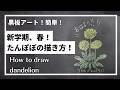 【黒板アート、4月、5月に描きたい!】春、たんぽぽの描き方!アイデア!チョークアートメイキング SchoolBoardArt #blackboard #chalkartindia