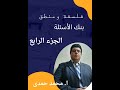 اسئلة الكترونية (احدث بنك  اسئلة)(مادة  فلسفة) للصف الثانى الثانوى  2020