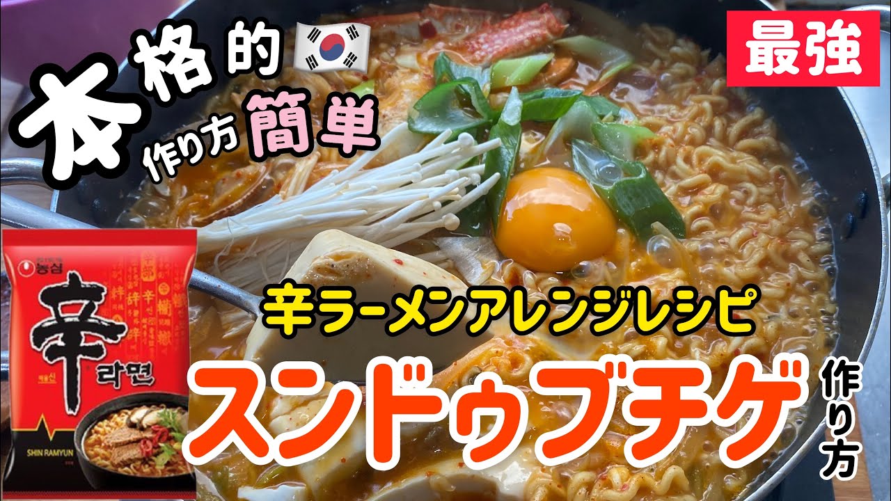 辛ラーメンで本格的なスンドゥブチゲ作り方(辛ラーメンがここまで美味しくできます)オリジナル！最強辛ラーメンレシピ