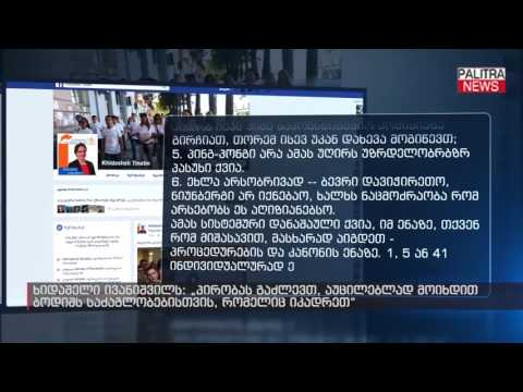 თინა ხიდაშელი ბიძინა ივანიშვილს მიმართავს