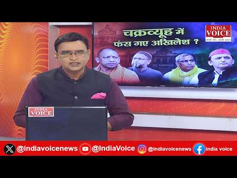 Mudde Ki Baat: चक्रव्यूह में फंस गए अखिलेश यादव? | सबसे बड़ी बहस | India Voice