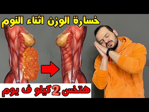 كيفية خسارة 2 كيلو من وزنك كل يوم اثناء النوم خسارة الوزن اثناء النوم