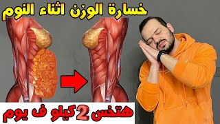 كيفية خسارة 2 كيلو من وزنك كل يوم اثناء النوم؟ خسارة الوزن اثناء النوم