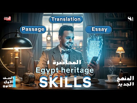 شرح Skills إنجليزي أولى ثانوي Passage Translation Essay منهج جديد ترجمة وقطع ومقال