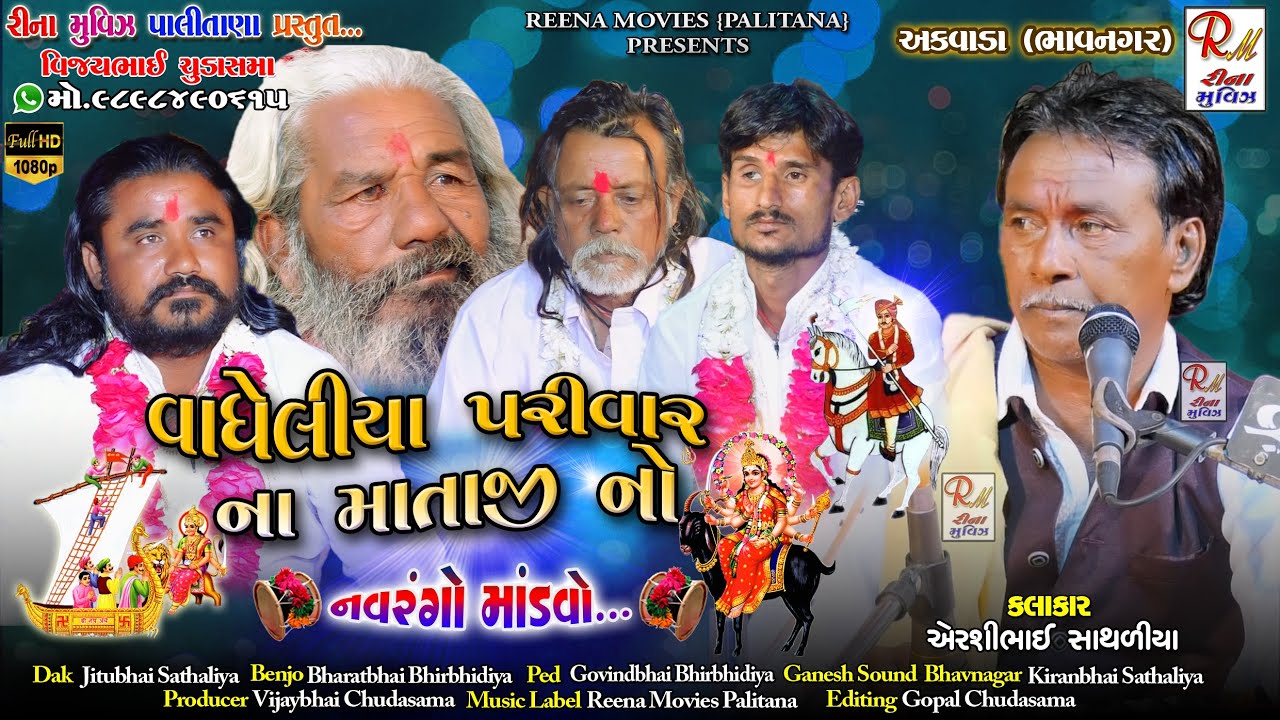 02 વાઘેલીયા પરીવર નો માંડ​વો_અક​વાડા || Airshibhai Sathaliya ||New Dakla 2022 Reena Movies Palitana