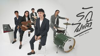 รักไปแล้ว - แบงค์ โมเดิร์น  [ Acoustic Version ]