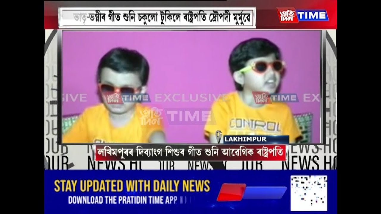 লখিমপুৰৰ দিব্যাংগ শিশুৰ গীত শুনি আৱেগিক ৰাষ্ট্ৰপতি , দুই  ভাতৃ-ভগ্নীৰ সৈতে এক আছুতীয়া সাক্ষাৎকাৰ।