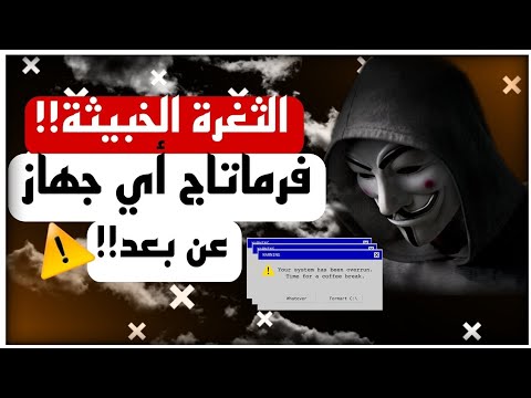 طريقة عمل فورمات لأي جهاز عن بعد طريقة حصرية بدون تطبيقات 2023