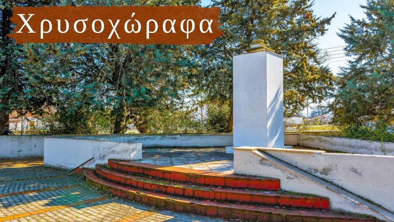 Χρυσοχώραφα ( Χαζνατάρ )