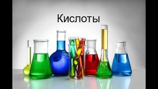 Кислоты. Химия 8 класс Кислоты. Химия 8 класс