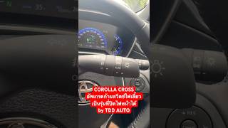 COROLLA CROSS อัพเกรดก้านสวิตช์ไฟเลี้ยวเป็นรุ่นที่ปิดไฟหน้าได้ #แท้เบิกศูนย์ by TDD AUTO #TDDAUTO