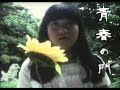 青春の門