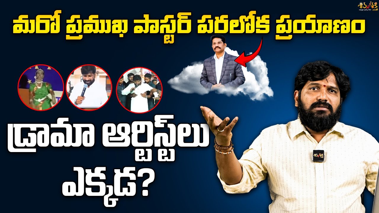 Pastor Prakash Gantela Death || Ammateja, Prudhvi Paul Exposed || Karunakar Sugguna