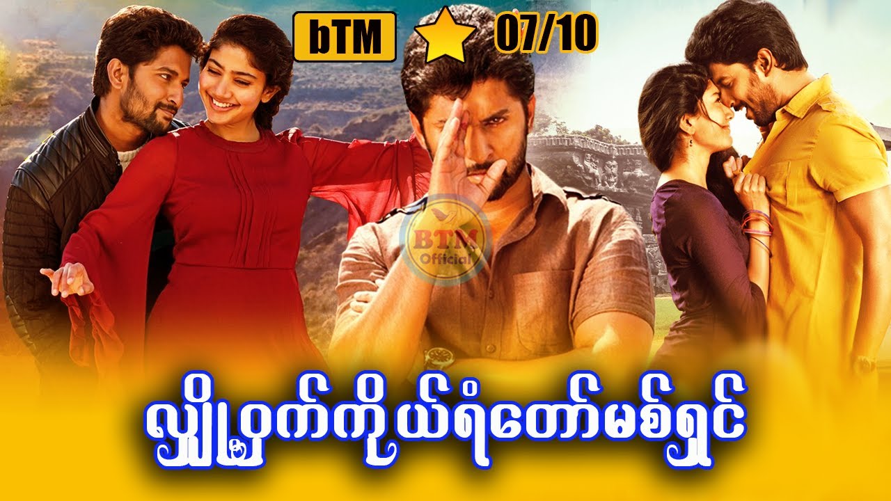 လျှို့ဝှက်ကိုယ်ရံတော်မစ်ရှင် ✪ Recap by BTM ✪ ဘီတီအမ် ✪