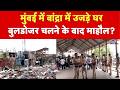 Mumbai Bandra Bulldozer Action: मुंबई में बांद्रा में उजड़े घरबुलडोजर चलने के बाद माहौल?