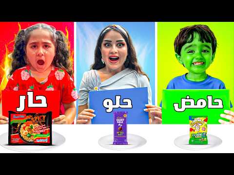 تحدي الحامض الحلو الحار ميلا انهارت وآدم احترق من الحموضه شفا شو صار بالاخير