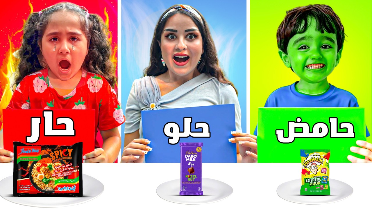 تحدي الحامض 🍋 الحلو 🍭 الحار 🌶️ … ميلا انهارت وآدم احترق من الحموضه شفا شو صار بالاخير 😱