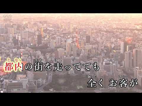 【タクシーYouTuber】コロナ大不況で(替え歌)