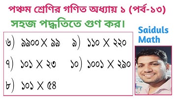 পঞ্চম শ্রেণির গণিত অধ্যায় ১  (পর্ব-১৩)।। সহজ পদ্ধতিতে গুণ কর ।। Five Math