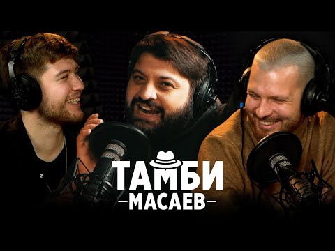 ТАМБИ МАСАЕВ // НАСТОЯЩЕЕ ИМЯ, ССОРЫ В ЧБД, КАК ПРИДУМАЛИ ИНДИЙСКИЙ ЧАЙ и КАК НАПАДАЛ НА ПРОХОЖИХ