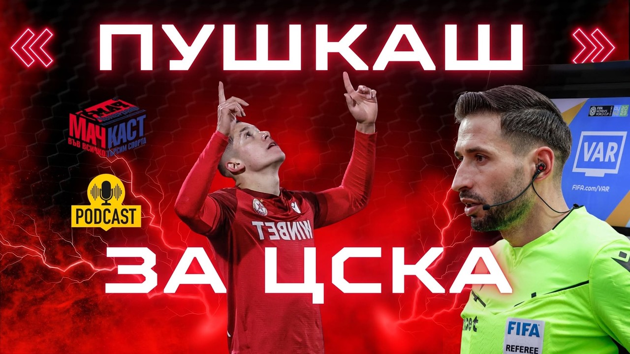 ПУШКАШ ЗА ЦСКА, ВАР ЗА ЛЕВСКИ