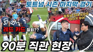 토트넘 23/24 시즌 마지막 경기 셰필드 원정 90분 직관 현장