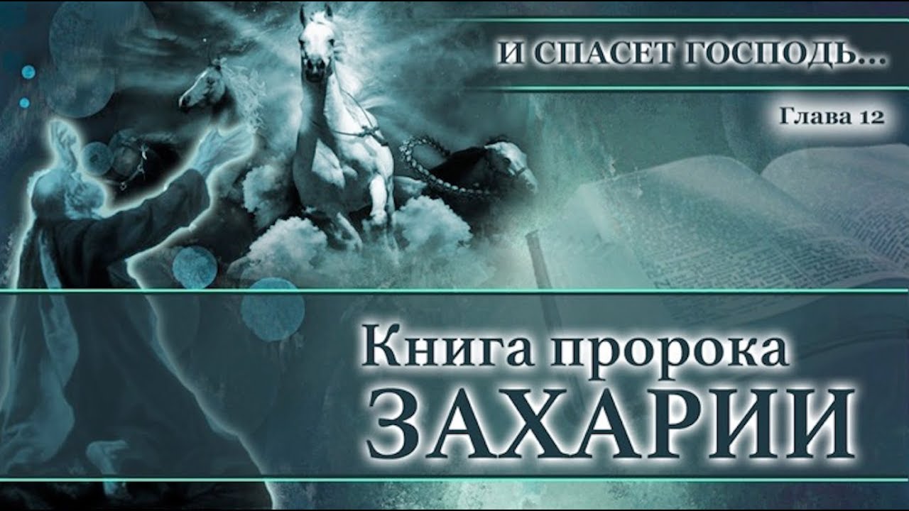 13. Книга пророка Захарии — Глава 12 «И спасёт Господь...» - YouTube
