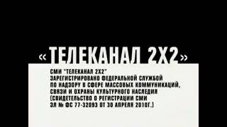 Сор 2Х2 (2010) 1 Версия