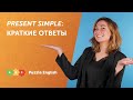 PRESENT SIMPLE: краткие ответы | Puzzle English