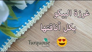 ﺣﺎﺷﻴﺔ ﻛﺮﻭﺷﻴﻪ رائعة للجلابة و القفطان  فقط بغرزة البيكو Crochet Picot Border