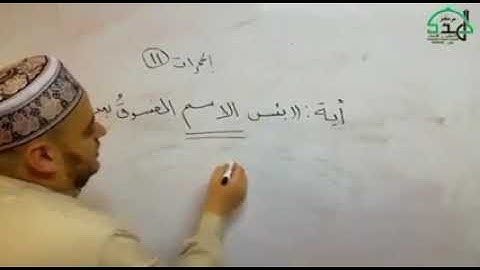 كيفية البدء بكلمة (الاسم) في سورة الحجرات