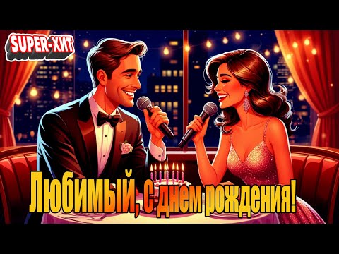 Любимый, С днем рождения! (песня на заказ - Музыкальный Апельсин)